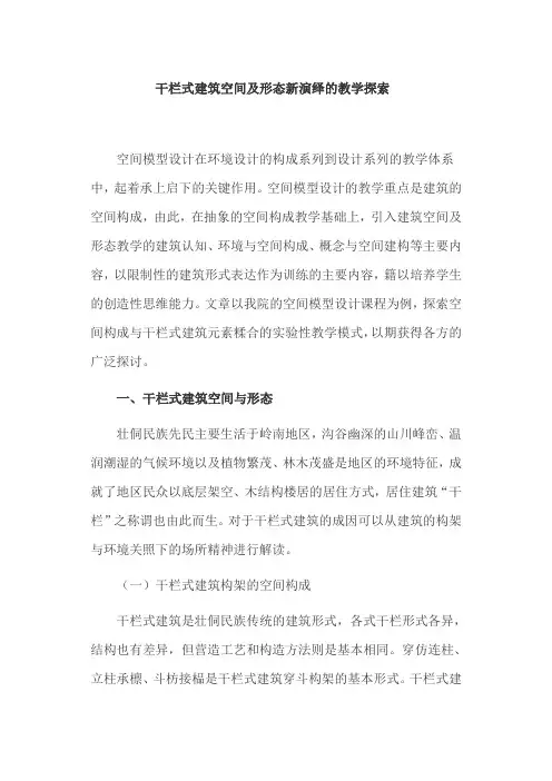 建筑空间论文：干栏式建筑空间及形态新演绎的教学探索