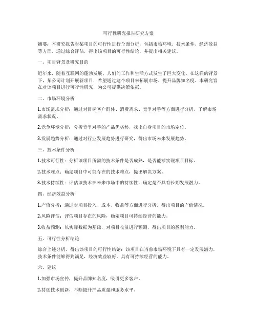 可行性研究报告研究方案