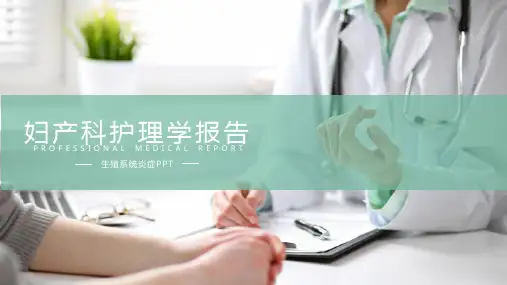 妇产科护理学报告生殖系统炎症实用PPT教学课件