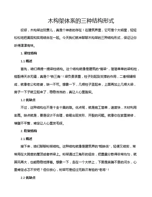 木构架体系的三种结构形式