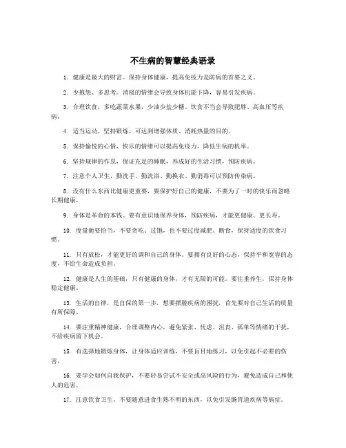 不生病的智慧经典语录