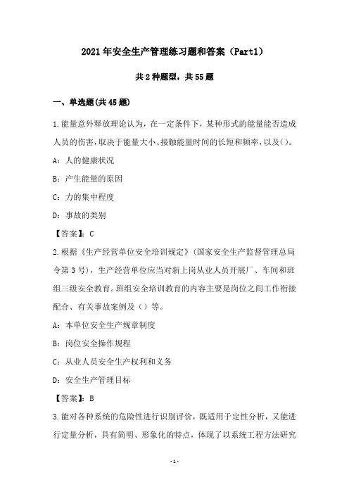 2021年安全生产管理练习题和答案(Part1)