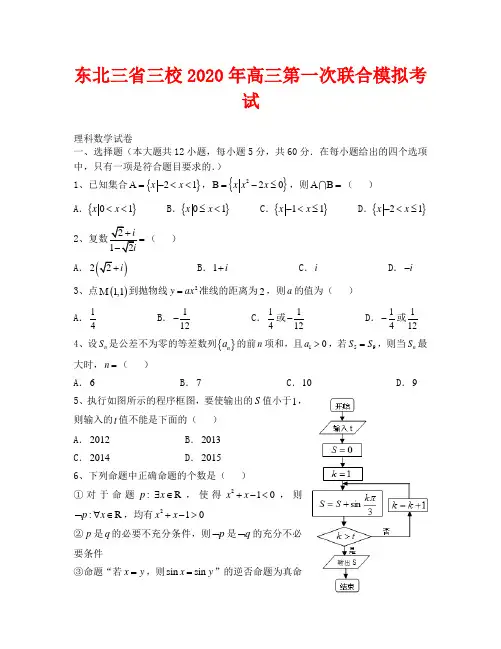 2020东北三省三校一模联考数学(理)试题