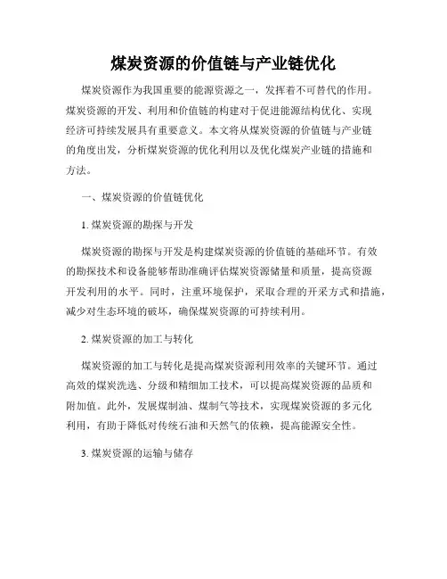 煤炭资源的价值链与产业链优化