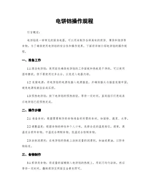 电饼铛操作规程