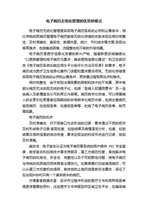 电子病历无纸化管理的优势和难点
