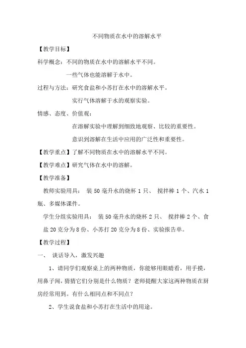 小学科学四年级上册《二 溶解  不同物质在水中的溶解能力》教学设计_137