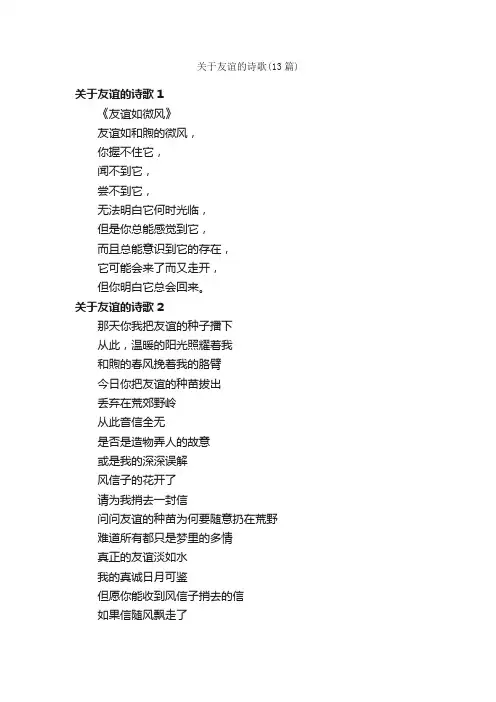 关于友谊的诗歌（13篇）