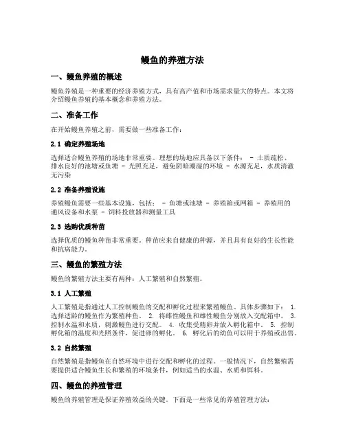 鳗鱼的养殖方法