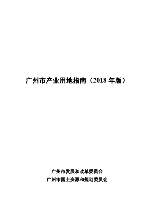 广州市产业用地指南(2018年版)