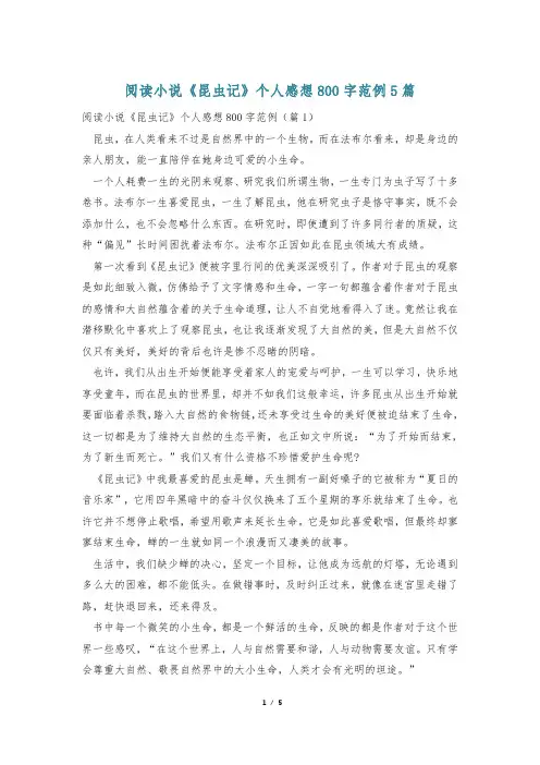 阅读小说《昆虫记》个人感想800字范例5篇