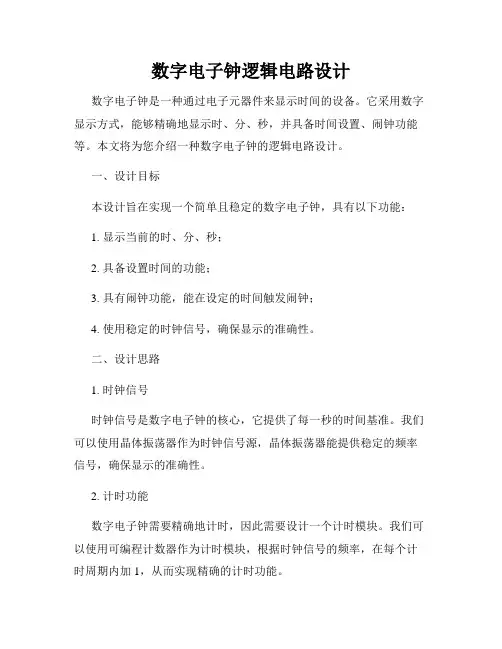 数字电子钟逻辑电路设计
