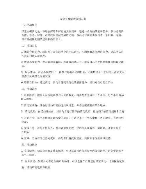 寻宝宝藏活动策划方案