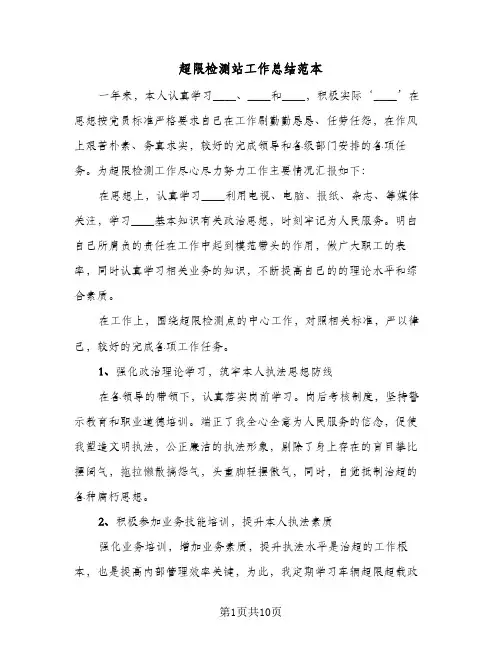 超限检测站工作总结范本（二篇）