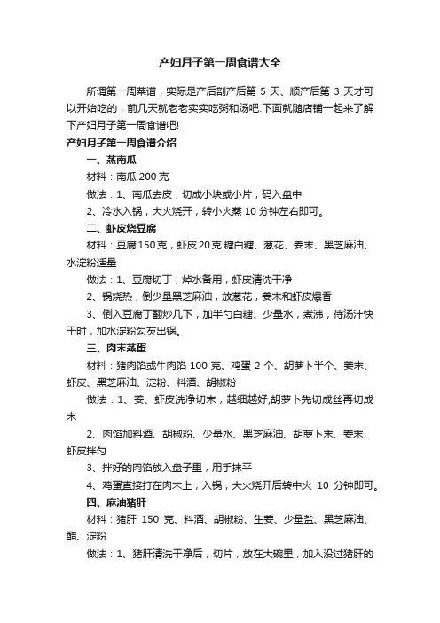 产妇月子第一周食谱大全