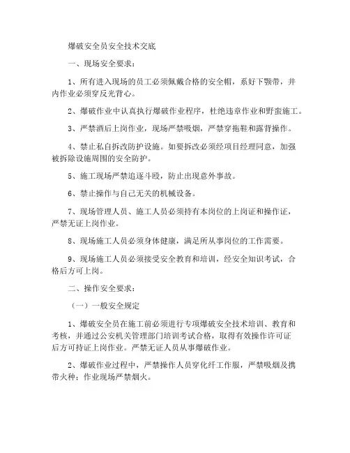 爆破安全员安全技术交底