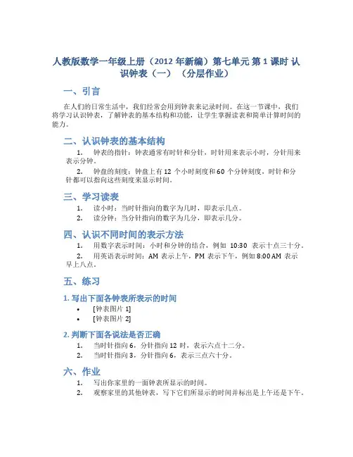 人教版数学一年级上册(2012年新编)第七单元 第1课时 认识钟表(一) (分层作业)