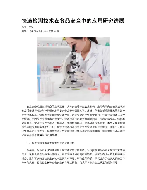 快速检测技术在食品安全中的应用研究进展