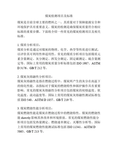 煤炭检测项目及标准