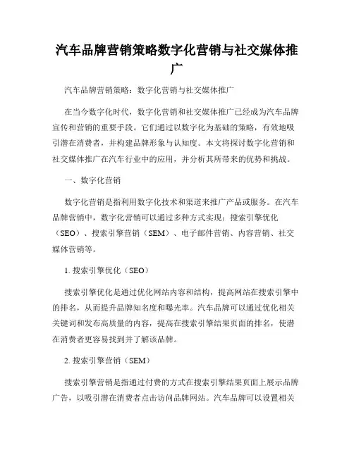 汽车品牌营销策略数字化营销与社交媒体推广