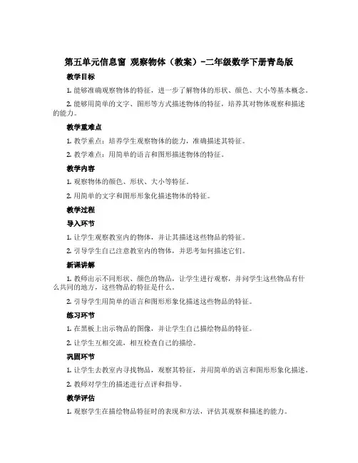 第五单元信息窗 观察物体(教案)-二年级数学下册青岛版