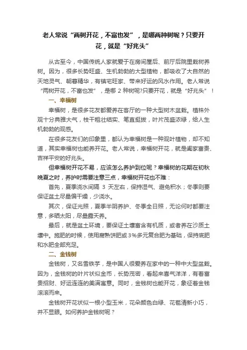 老人常说“两树开花，不富也发”，是哪两种树呢？只要开花，就是“好兆头”