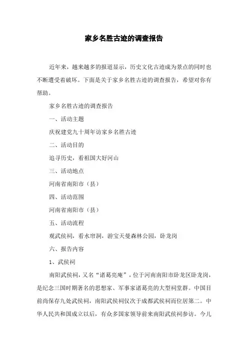 家乡名胜古迹的调查报告