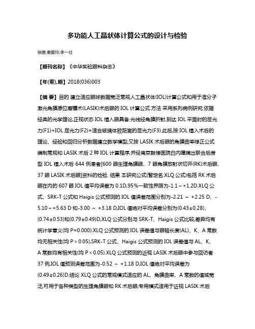 多功能人工晶状体计算公式的设计与检验
