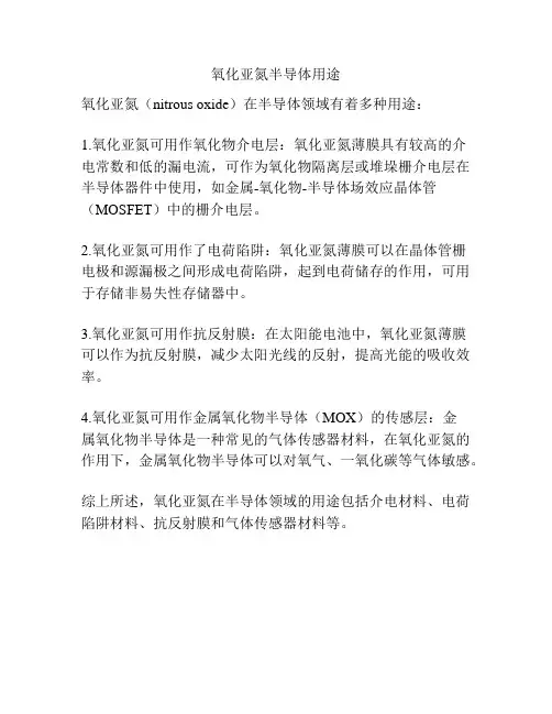 氧化亚氮半导体用途