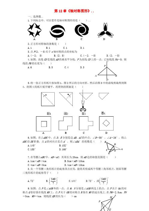 八年级数学上册第12章《轴对称图形》单元综合检测试题(含解析)