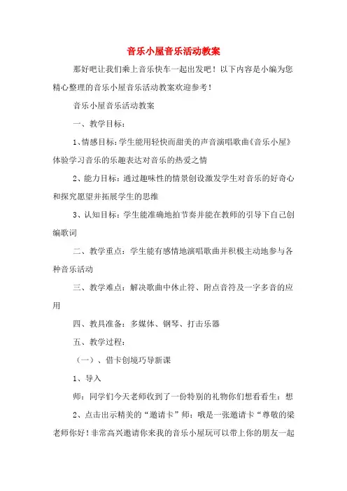 音乐小屋音乐活动教案