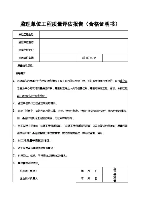 监理单位工程质量评估报告(合格证明书)填写要求