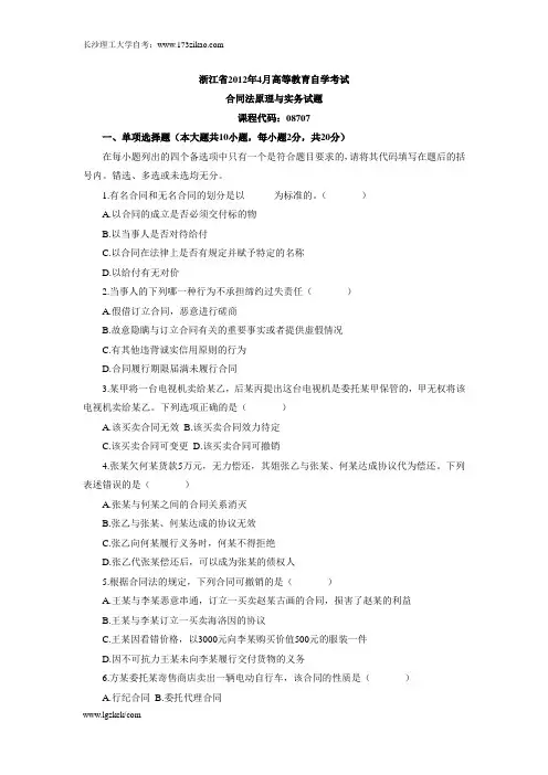 浙江省2012年4月高等教育自学考试合同法原理与实务试题