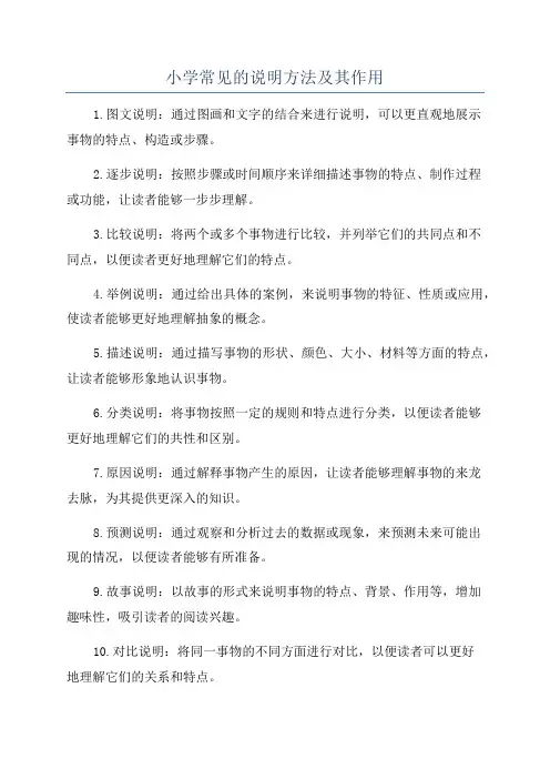 小学常见的说明方法及其作用