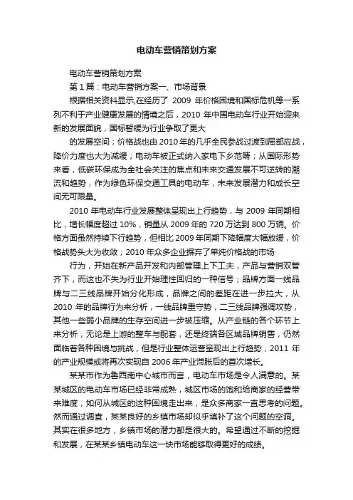 电动车营销策划方案