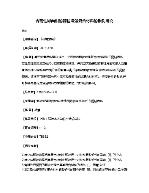 含韧性界面相的颗粒增强复合材料的损伤研究