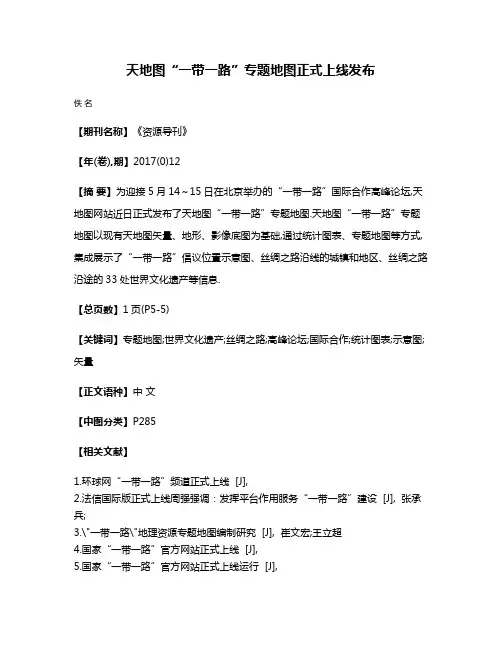 天地图“一带一路”专题地图正式上线发布