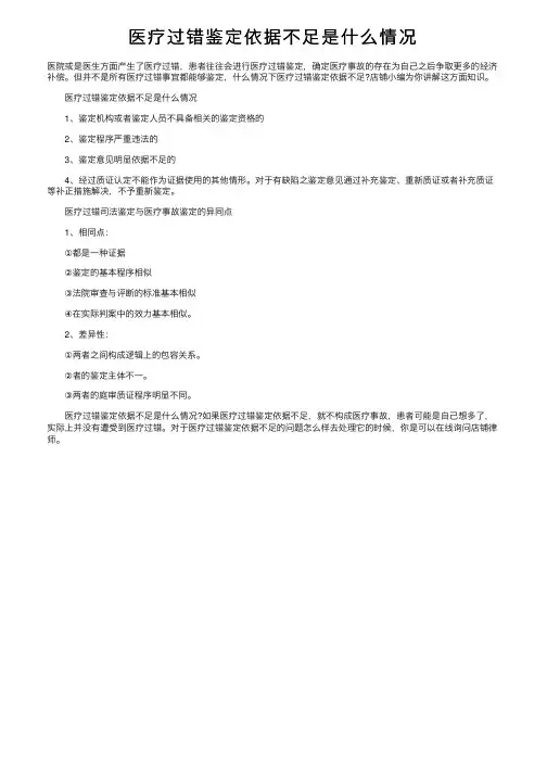 医疗过错鉴定依据不足是什么情况