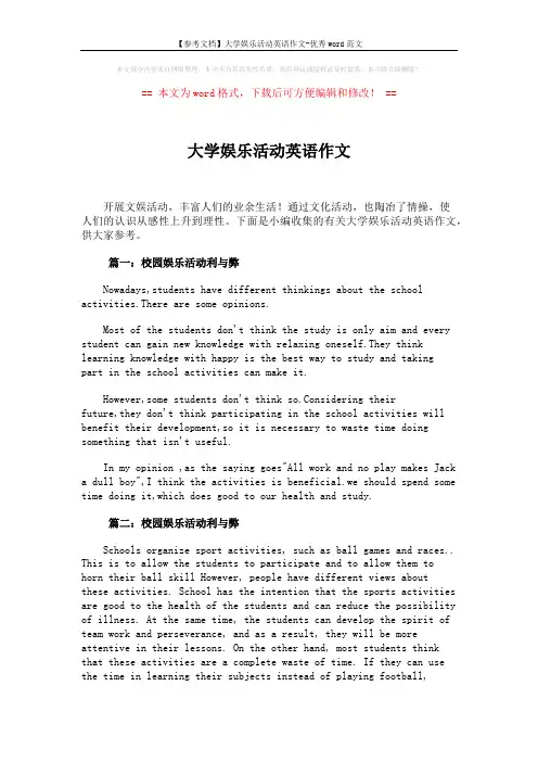 【参考文档】大学娱乐活动英语作文-优秀word范文 (3页)