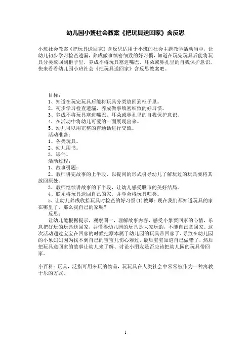 幼儿园小班社会教案《把玩具送回家》含反思