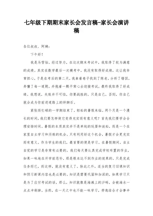 七年级下期期末家长会发言稿-家长会演讲稿