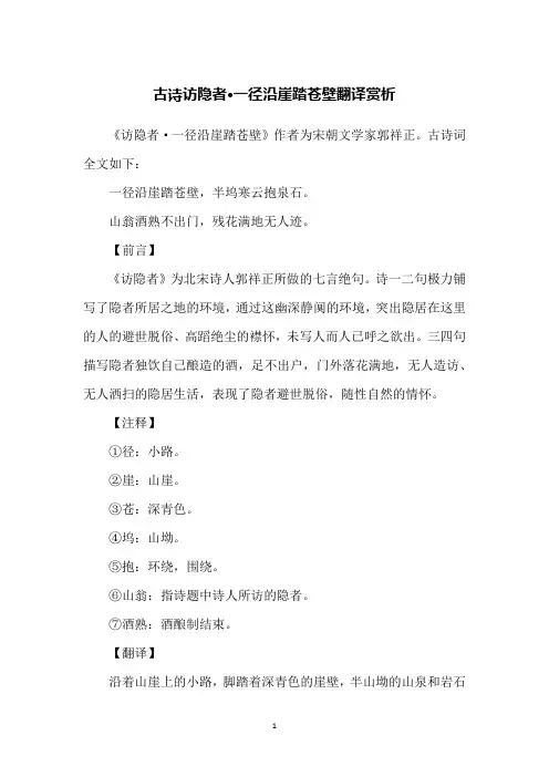 古诗访隐者·一径沿崖踏苍壁翻译赏析