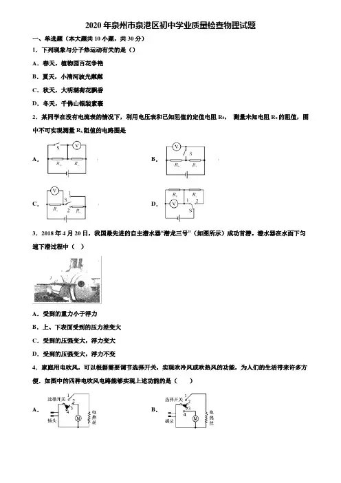 【附20套中考模拟试卷】2020年泉州市泉港区初中学业质量检查物理试题含解析
