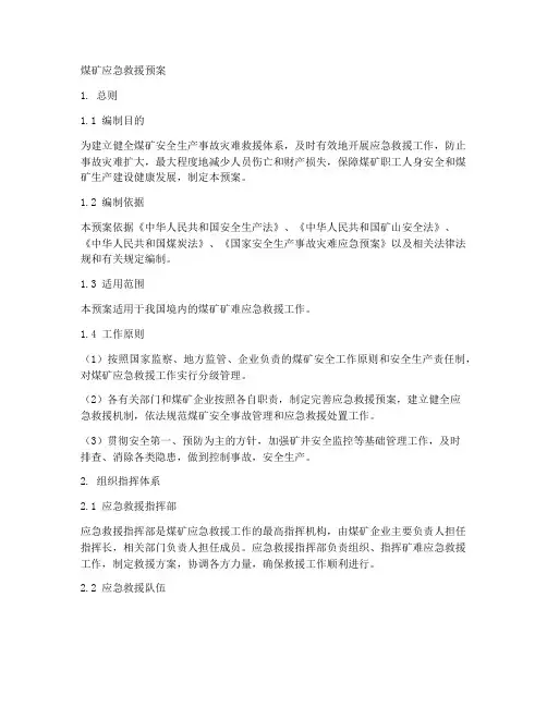 煤矿应急救援预案版本