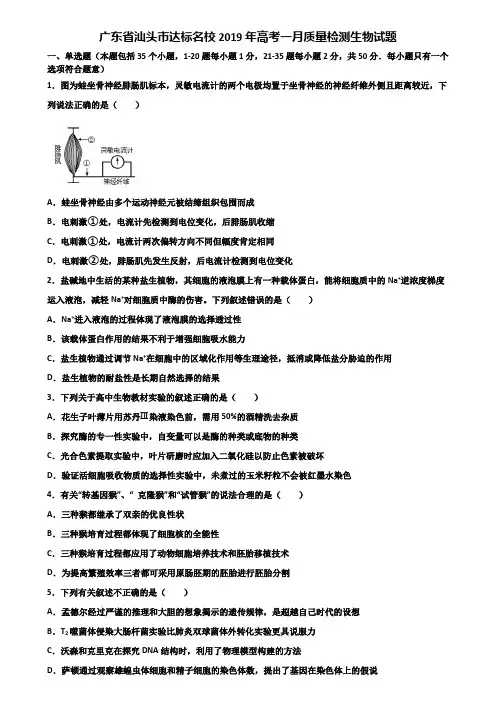 广东省汕头市达标名校2019年高考一月质量检测生物试题含解析