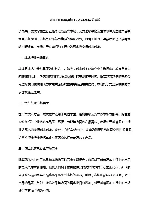 2023年玻璃深加工行业市场需求分析