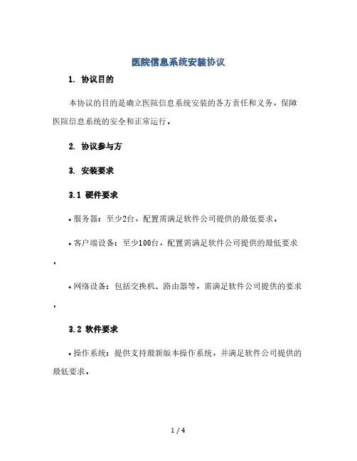 医院信息系统安装协议(2024精)