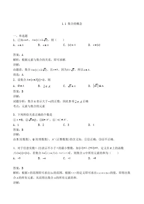 高中数学必修一人教A版1.1 集合的概念练习(含答案及解析)(62)