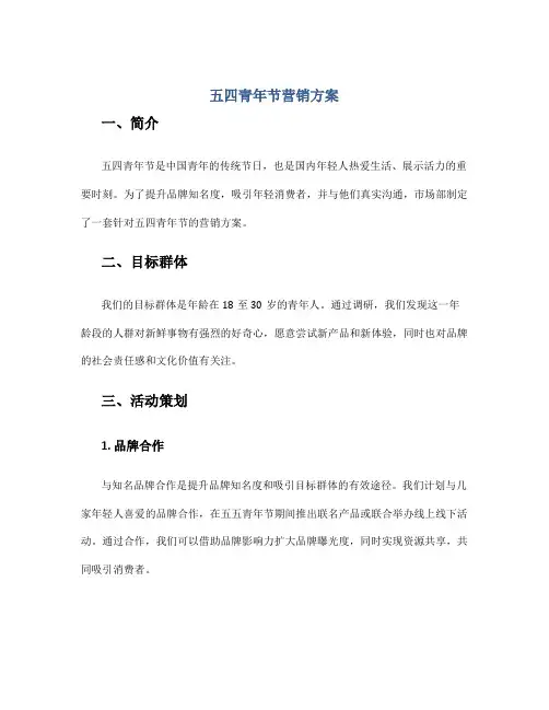 五四青年节营销方案