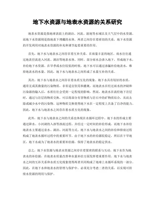 地下水资源与地表水资源的关系研究